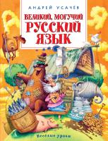 Усачёв Андрей Великий, могучий русский язык 978-5-389-08727-9