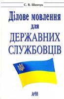Шевчук С. Ділове мовлення для державних службовців: Навчальний посібник 966-8959-38-8