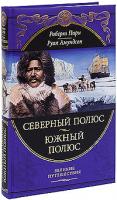 Роберт Пири, Руал Амундсен Роберт Пири. Северный полюс. Руал Амундсен. Южный полюс 978-5-699-39836-2