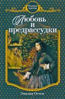 Эмилия Остен Любовь и предрассудки 978-5-699-36998-0