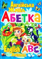 Зав’язкін Олег Англійська жива абетка 978-617-7268-48-1