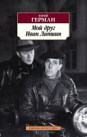 Герман Юрий Мой друг Иван Лапшин 978-5-389-16107-8