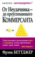Фрэнк Беттджер От неудачника - до преуспевающего коммерсанта 985-483-007-1