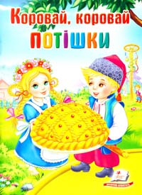 Коровай, коровай. Потішки 978-966-913-451-6