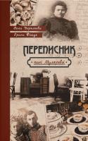 Ольга Деркачова, Ірина Фіщук Переписник пані Мулярової 978-617-7411-47-4