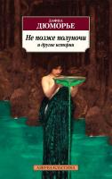 Дюморье Дафна Не позже полуночи и другие истории 978-5-389-13041-8