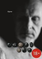 Іздрик Юрій Naked One 978-617-7807-09-3