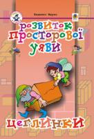 Беденко Марко Васильович Розвиток просторової уяви. Цеглинки: Посібник для підготовки дитини до школи. 966-692-520-6