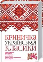 Панас Мирный, Тарас Шевченко, Иван Франко, Леся Украинка, Григорий Квитка-Основьяненко Криничка української класики 978-617-12-4721-5