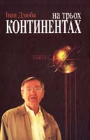 Дзюба Іван На трьох континентах. У 3-х кн. Книга 1: «Нашого цвіту по всьому світу...». Від Малоросії до України. Енциклопедія опору 978-617-7023-04-2