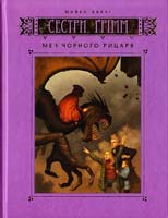 Баклі Майкл Сестри Грімм: Книга 3. Меч Чорного Рицаря 978-617-526-186-6
