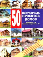 Сост. В.И. Рыженко 50 популярных проектов домов. Каменных и кирпичных — 32, деревянных — 18. Все этапы строительства дома. Справочник 978-5-488-01785-6