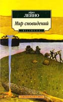 Лейно Эйно Мир сновидений 978-5-91181-360-4