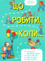 Петрановская Людмила Що робити коли... 978-966-942-091-6