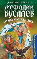 Дмитрий Емец Мефодий Буслаев. Третий всадник мрака 978-5-699-13621-6, 5-699-13621-6