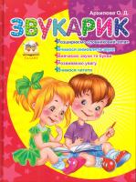 Архипова О. Звукарик. Книга для навчання дошкільників 4-6 років основам грамоти й читання 978-617-7292-82-0