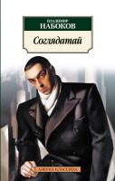 Набоков Владимир Соглядатай 978-5-389-04194-3