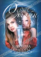 Р. Л. Стайн Королева красоты 978-5-17-071447-6, 978-5-271-32476-5