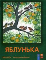 Анжеліка Кауфманн, Міра Лобе Яблунька 978-966-1530-73-6