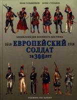 Иван Голыженков, Борис Степанов Европейский солдат за 300 лет (1618—1918). Энциклопедия военного костюма 5-87113-123-9, 5-04-008739-х