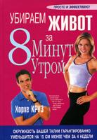 Хорхе Круз Убираем живот за 8 минут утром 1-57954-715-х,985-483-736-х,978-985-483-970-7