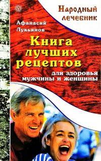 Лукьянов Афанасий Книга лучших рецептов для здоровья мужчины и женщины 978-5-9684-1134-1