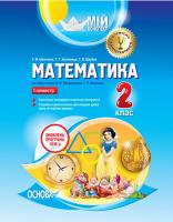 Шевченко К.М., Кролевець Т.Г., Щербак Г.В. Математика. 2 клас І семестр (за підручником М. В. Богдановича, Г. П. Лишенка)
