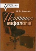 Головатий Микола Політична міфологія 966-608-659-Х