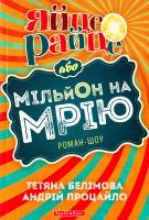Белімова Тетяна, Процайло Андрій Яйце-райце, або Мільйон на мрію. Роман-шоу 978-966-2665-98-7