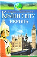 Авт.-упорядники В. В. Мирошнікова, М. О. Панкова, В. М. Скляренко Країни світу. Європа 978-966-03-3812-8