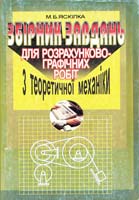 Яскілка М. Збірник завдань для розрахунково-графічних робіт з теоретичної механіки: Посібник 5-11-004833-9