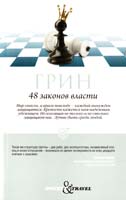 Грин Роберт 48 законов власти 978-5-386-03100-8