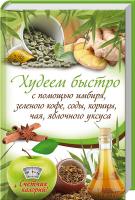 сост. О. Кузьмина Худеем быстро с помощью имбиря, зеленого кофе, соды, корицы, чая, яблочного уксуса 978-966-14-8273-8