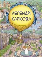 Товстенко Сергій Легенди Харкова. Віммельбух 978-617-7764-36-5