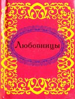 Любовницы 978-966-03-3585-1