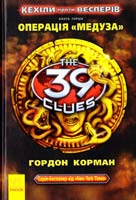 Корман Гордон Кехіли проти Весперів. Операція «Медуза» 978-617-09-2349-3
