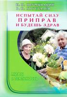 Хрусталев Владимир Испытай силу приправ и будешь здрав. Мифы и реальность 978-5-88503-828-7