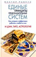 Рубель Виктор Единые принципы предсказательных систем. Как успешно и эффективно работать с любой из них. И цзин, Таро, астрология 978-5-386-01549-7