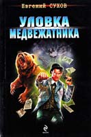 Сухов Евгений Уловка медвежатника 978-5-699-49601-3