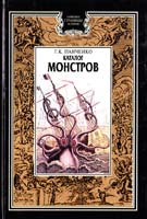 Г. К. Панченко Каталог монстров 5-94847-052-0
