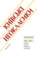 Максим Рыльский , Михаил Драй-Хмара , Николай Зеров , Андрей Никовский , Павел Филипович , Освальд Бурхгардт (Юрий Клен) , Виктор Петров-Домонтович , Михаил Могилянский , Борис Якубский , Ананий Лебидь , Михаил Новицкий , Стефан Савченко , Михаил Калинович Київські неокласики 978-617-7173-22-8