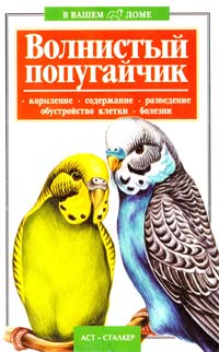 Шпакович И. Волнистый попугайчик 5-17-014595-0