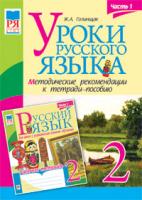 Голінщак Жанна Анатоліївна Уроки русского языка. 2 кл.Часть 1. Методические рекомендации к тетрадям-пособиям. 978-966-10-1663-6