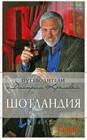 Дмитрий Крылов, Софья Соболева Шотландия 978-5-699-29076-5
