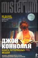 Коннолли Джон Книга потерянных вещей 978-5-699-49509-2