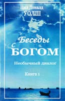 Уолш Нил Доналд Беседы с Богом: Необычный Диалог. Книга 1 978-5-399-00449-5