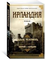 Резерфорд Эдвард Ирландия 978-5-389-16299-0