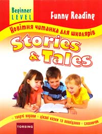 Укл. Мартіян E. Funny Reading. Stories & Tales. Новітня читанка для школярів. Beginner level 978-617-030-627-2