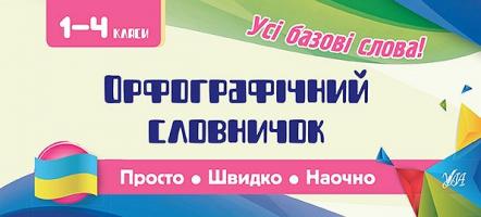 Сікора Ю.О. Орфографічний словничок. 1-4 класи 978-966-284-606-5