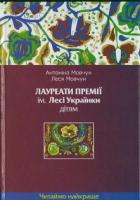 Антоніна Мовчун, Леся Мовчун Лауреати премії ім. Лесі Українки дітям 978-966-1530-81-1